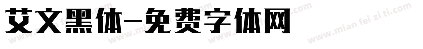 艾文黑体字体转换