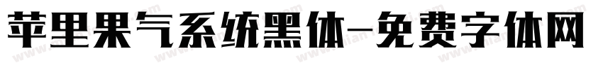 苹里果气系统黑体字体转换