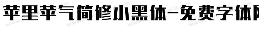 苹里苹气简修小黑体字体转换