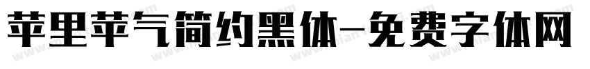 苹里苹气简约黑体字体转换