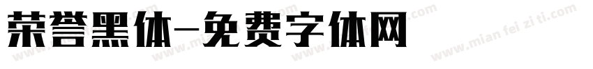 荣誉黑体字体转换