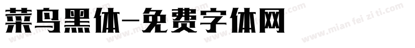 菜鸟黑体字体转换