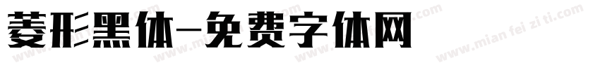 菱形黑体字体转换