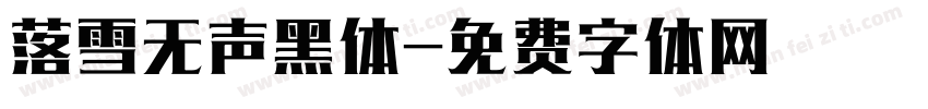 落雪无声黑体字体转换