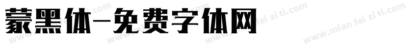 蒙黑体字体转换