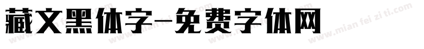 藏文黑体字字体转换