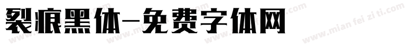 裂痕黑体字体转换
