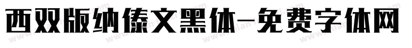 西双版纳傣文黑体字体转换