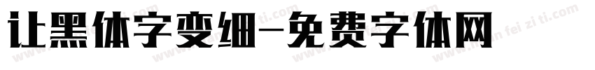 让黑体字变细字体转换