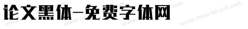 论文黑体字体转换