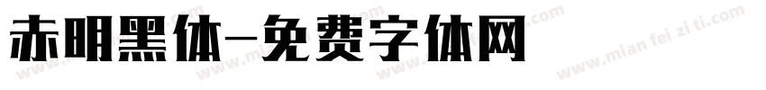 赤明黑体字体转换