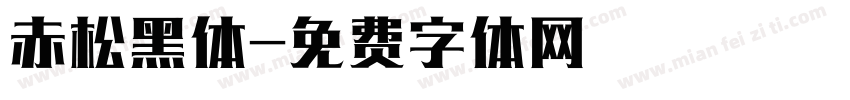 赤松黑体字体转换