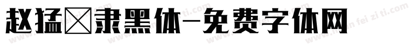 赵猛頫隶黑体字体转换