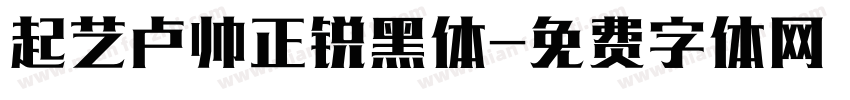起艺卢帅正锐黑体字体转换