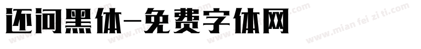 还问黑体字体转换