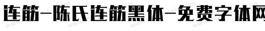 连筋-陈氏连筋黑体字体转换
