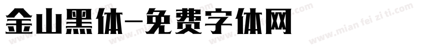 金山黑体字体转换