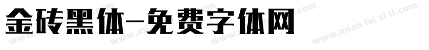 金砖黑体字体转换