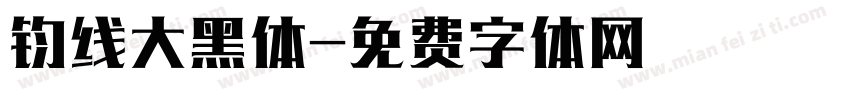 钧线大黑体字体转换