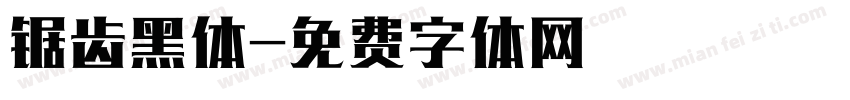锯齿黑体字体转换