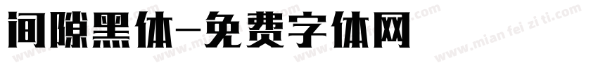 间隙黑体字体转换