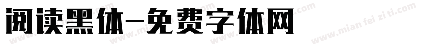 阅读黑体字体转换