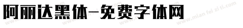 阿丽达黑体字体转换