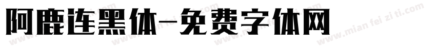 阿鹿连黑体字体转换