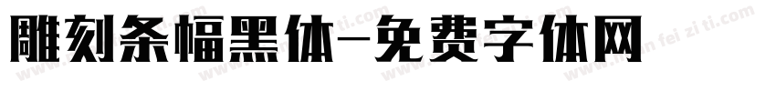 雕刻条幅黑体字体转换