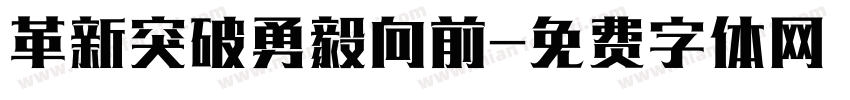 革新突破勇毅向前字体转换