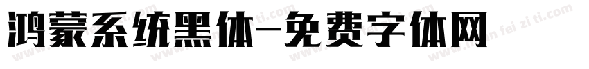鸿蒙系统黑体字体转换