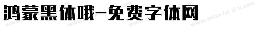 鸿蒙黑体哦字体转换