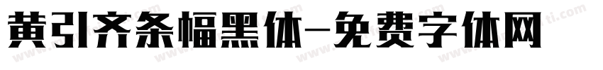 黄引齐条幅黑体字体转换