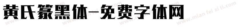 黄氏篆黑体字体转换