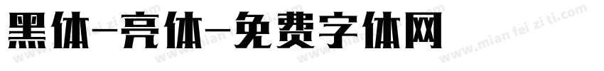 黑体-亮体字体转换