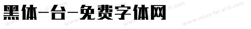 黑体-台字体转换