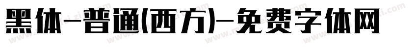 黑体-普通(西方)字体转换