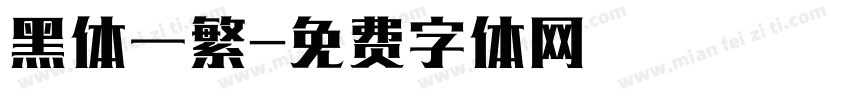 黑体一繁字体转换