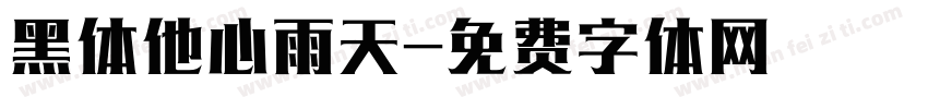 黑体他心雨天字体转换
