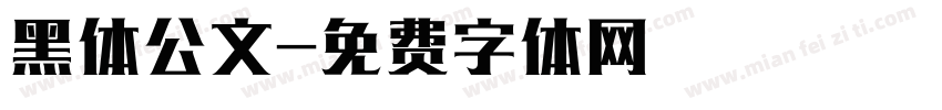 黑体公文字体转换