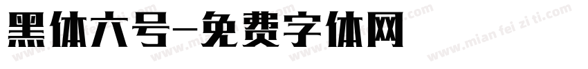 黑体六号字体转换