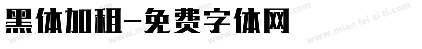 黑体加租字体转换