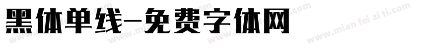黑体单线字体转换