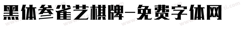 黑体参雀艺棋牌字体转换