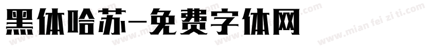 黑体哈苏字体转换