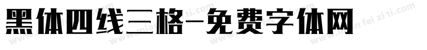 黑体四线三格字体转换