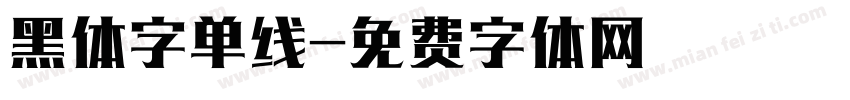 黑体字单线字体转换