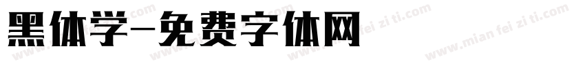 黑体学字体转换