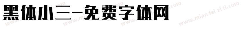 黑体小三字体转换
