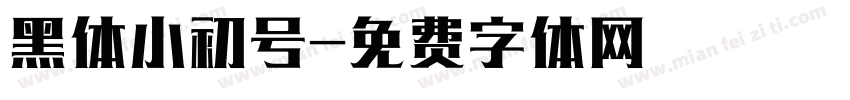 黑体小初号字体转换